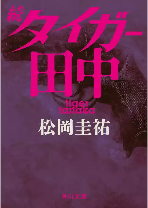 タイガー田中