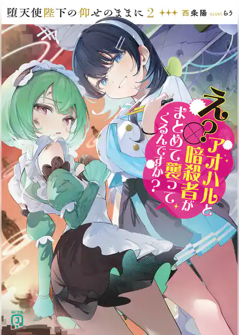 堕天使陛下の仰せのままに