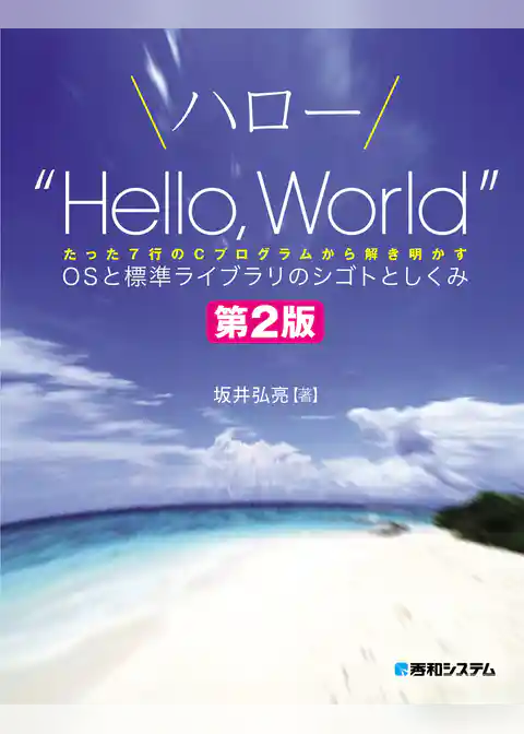 ハロー“Hello， World” OSと標準ライブラリのシゴトとしくみ 第2版
