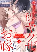 今日から私がヤクザのお嫁！？若旦那と交際０日婚。【合本版】