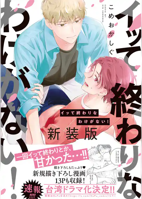 イッて終わりなわけがない！　新装版【コミックス版】