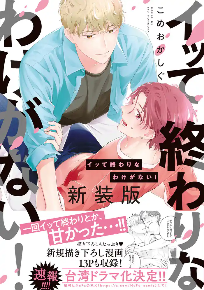イッて終わりなわけがない! 新装版【コミックス版】