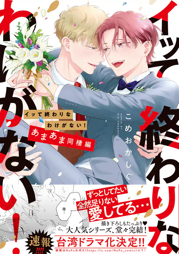 イッて終わりなわけがない! あまあま同棲編【コミックス版】