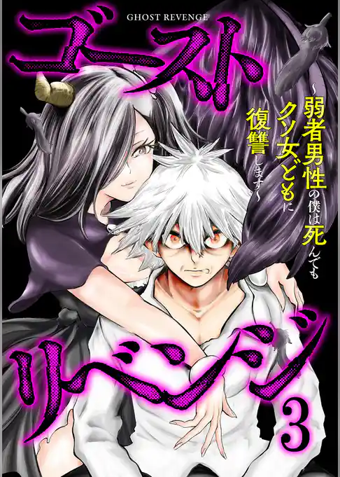 ゴーストリベンジ～弱者男性の僕は死んでもクソ女どもに復讐します～【単行本版】