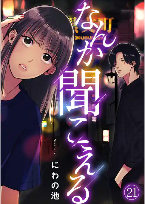 なんか聞こえる