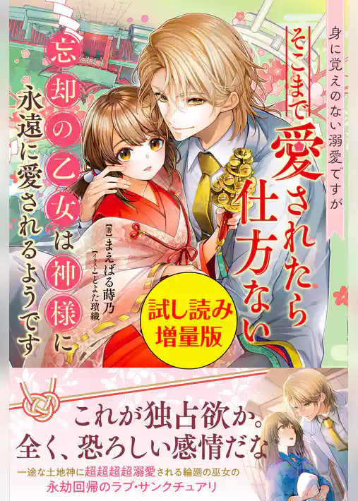 身に覚えのない溺愛ですがそこまで愛されたら仕方ない 忘却の乙女は神様に永遠に愛されるようです〈試し読み増量版〉
