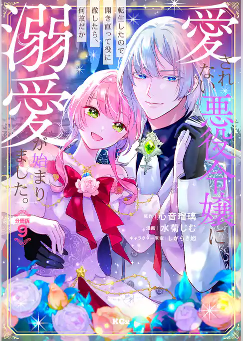 愛されない悪役令嬢に転生したので開き直って役に徹したら、何故だか溺愛が始まりました。　分冊版