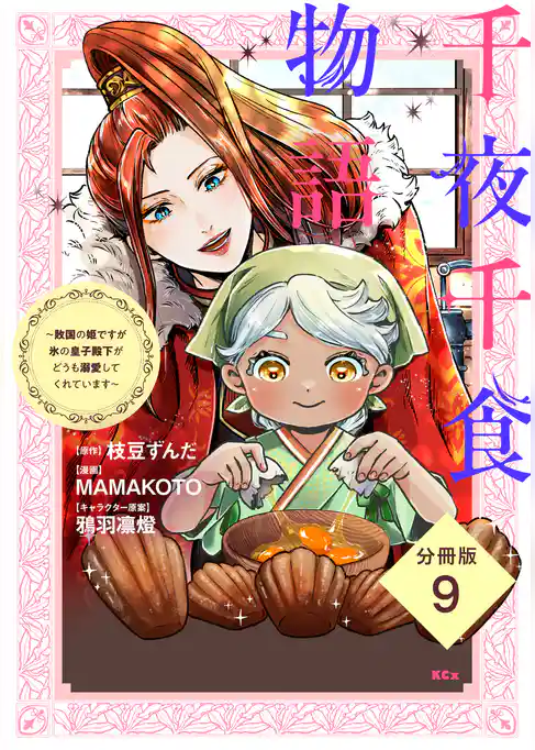 千夜千食物語　～敗国の姫ですが氷の皇子殿下がどうも溺愛してくれています～　分冊版