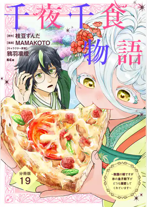 千夜千食物語　～敗国の姫ですが氷の皇子殿下がどうも溺愛してくれています～　分冊版