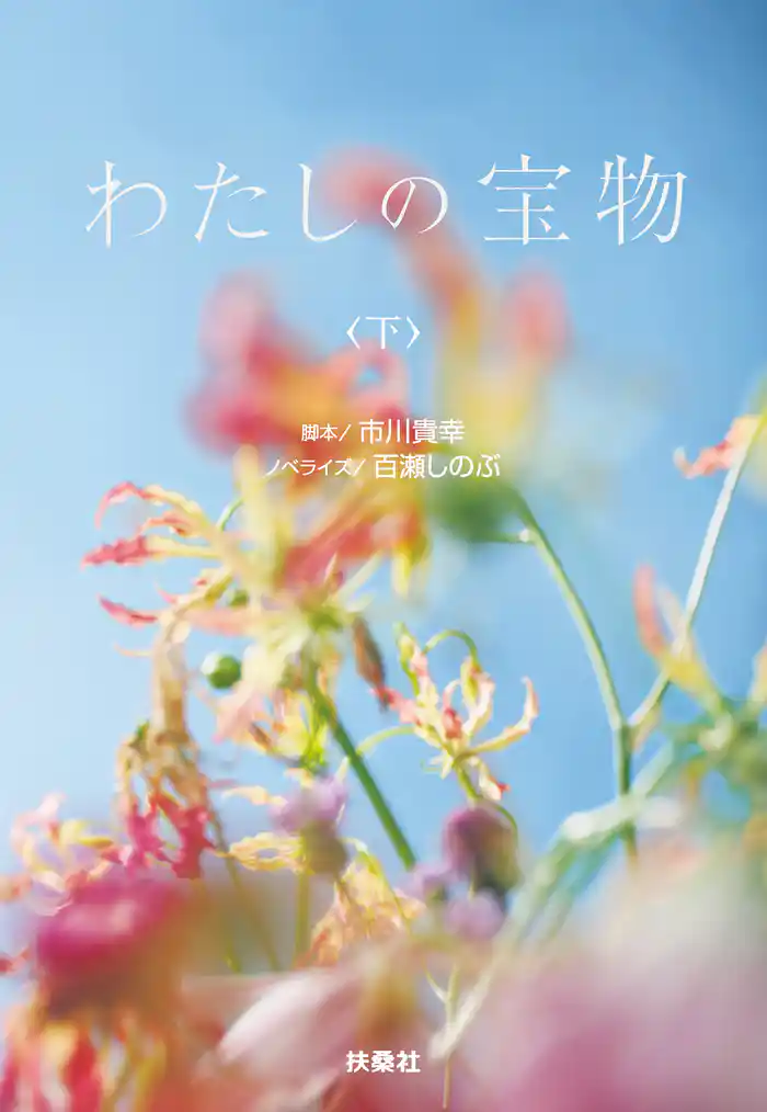 わたしの宝物（下）