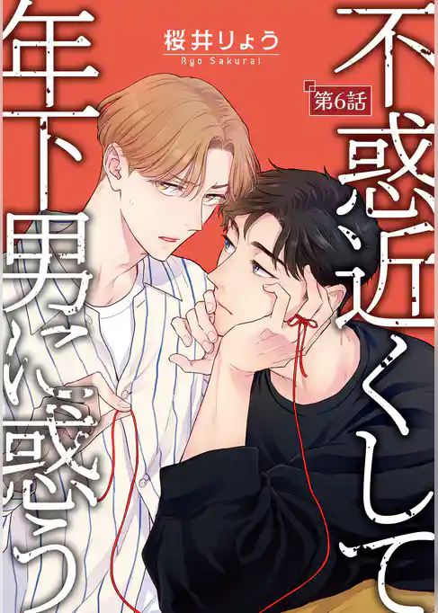 不惑近くして年下男に惑う【単話】