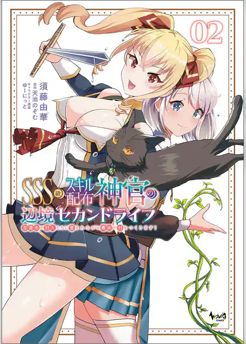 ＳＳＳ級スキル配布神官の辺境セカンドライフ～左遷先の村人たちに愛されながら最高の村をつくります！～
