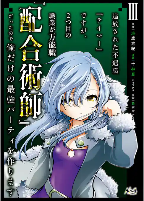 追放された不遇職『テイマー』ですが、2つ目の職業が万能職『配合術師』だったので俺だけの最強パーティを作ります