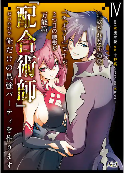 追放された不遇職『テイマー』ですが、2つ目の職業が万能職『配合術師』だったので俺だけの最強パーティを作ります