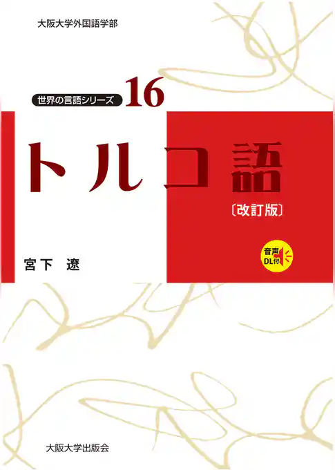 トルコ語〔改訂版〕