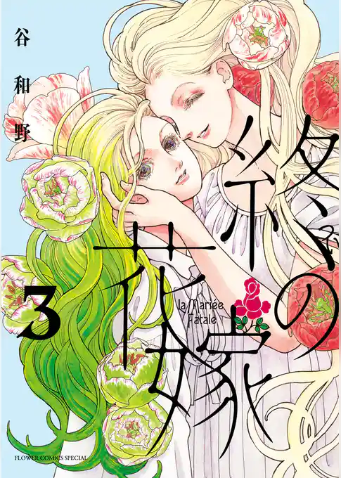 終の花嫁