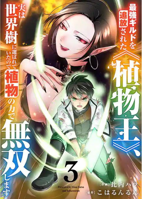 最強ギルドを追放された《植物王》、実は世界樹に選ばれていたので植物の力で無双します【電子単行本版】