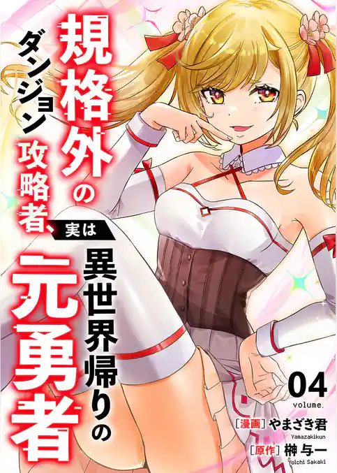 規格外のダンジョン攻略者、実は異世界帰りの元勇者【電子単行本版】