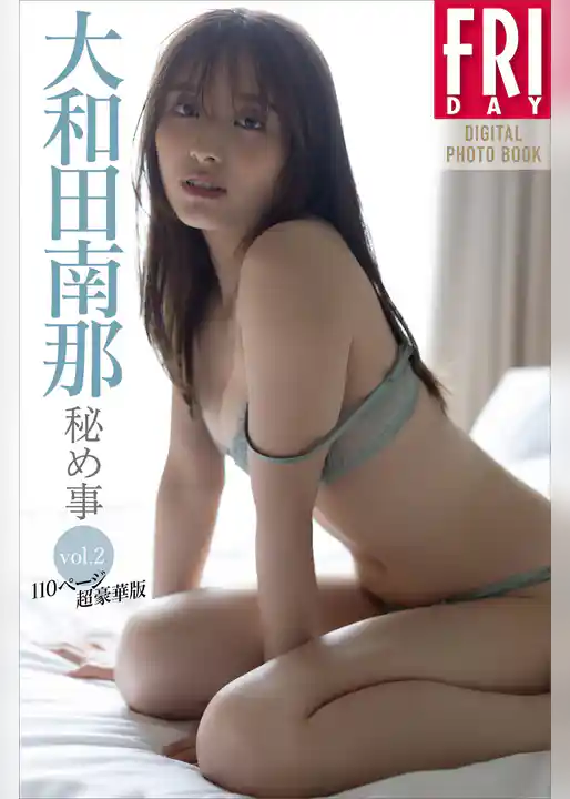 大和田南那　秘め事　ｖｏｌ．２　１１０ページ超豪華版　ＦＲＩＤＡＹデジタル写真集