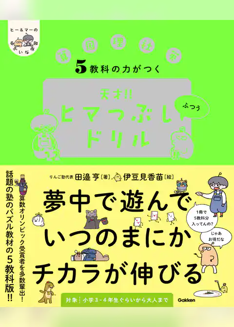 ヒー＆マーのゆかいな学習 5教科の力がつく 天才！！ヒマつぶしドリル ふつう