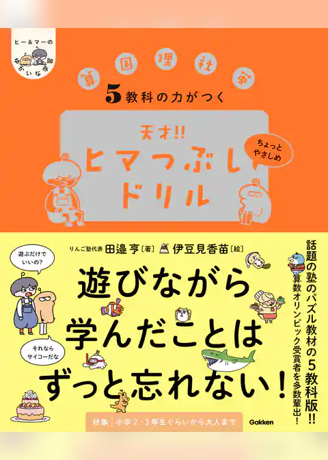 ヒー＆マーのゆかいな学習 5教科の力がつく 天才！！ヒマつぶしドリル ちょっとやさしめ