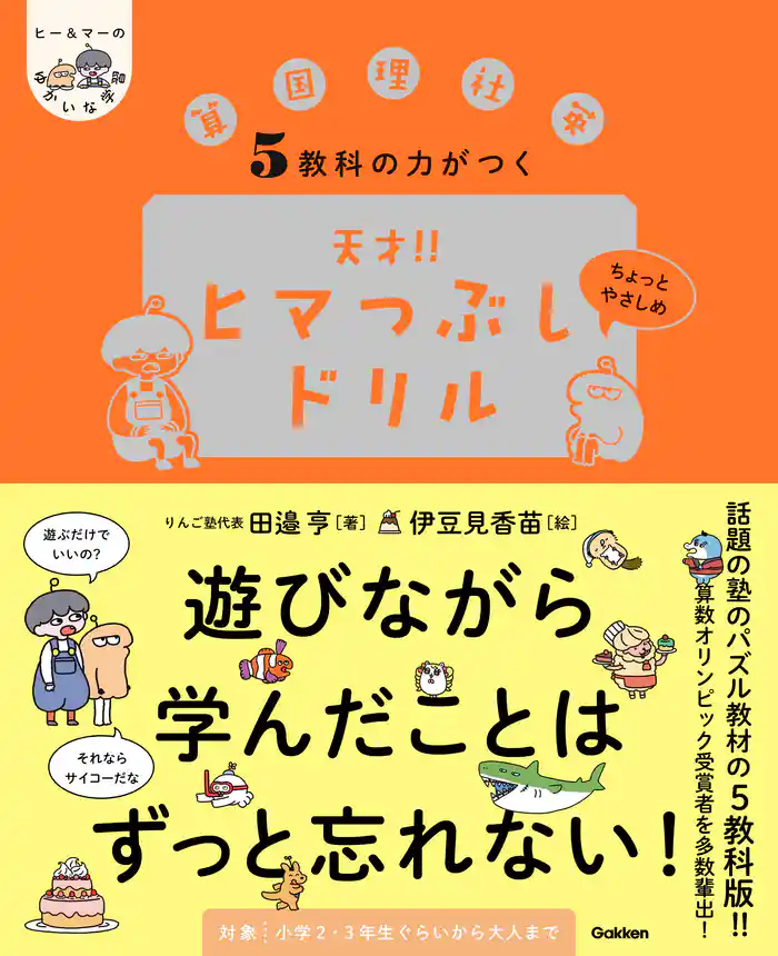 ヒー&マーのゆかいな学習 5教科の力がつく 天才!!ヒマつぶしドリル ちょっとやさしめ