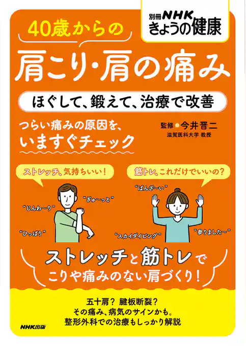 40歳からの肩こり・肩の痛み ほぐして、鍛えて、治療で改善