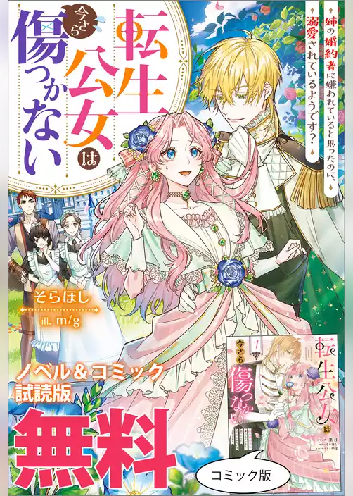 転生公女は今さら傷つかない 姉の婚約者に嫌われていると思ったのに、溺愛されているようです？　ノベル&コミック試読版