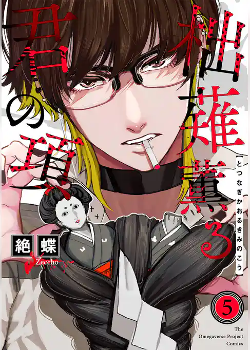 柮薙薫る君の項