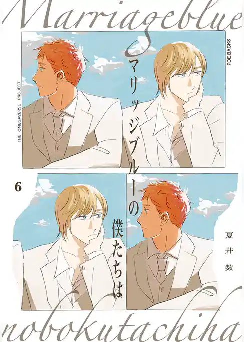 マリッジブルーの僕たちは