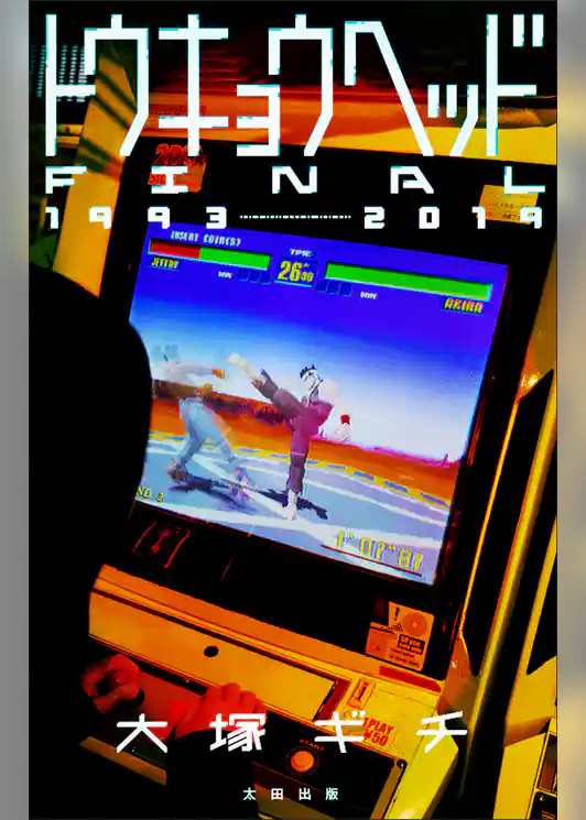 トウキョウヘッド-FINAL-1993-2019