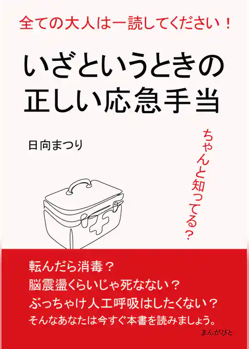 全ての大人は一読してください！ちゃんと知ってる？いざというときの正しい応急手当