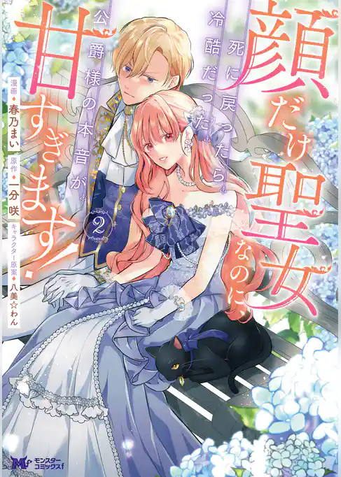 顔だけ聖女なのに、死に戻ったら冷酷だった公爵様の本音が甘すぎます！（コミック）