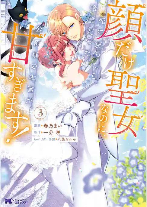 顔だけ聖女なのに、死に戻ったら冷酷だった公爵様の本音が甘すぎます！（コミック）