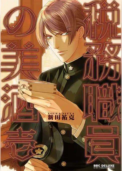 税務職員の美酒（うまざけ）