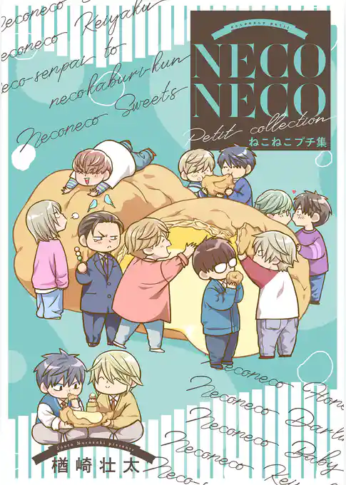 ねこねこプチ集