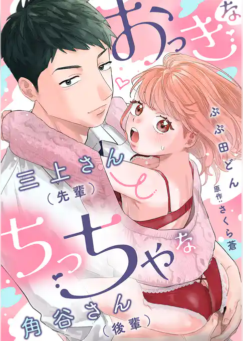 おっきな三上さん（先輩）とちっちゃな角谷さん（後輩）【描き下ろし付き電子単行本】