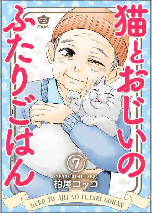 猫とおじいのふたりごはん(分冊版)