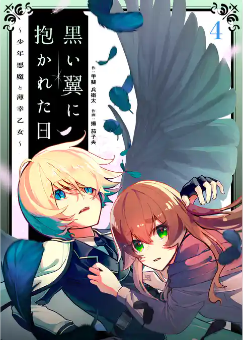 黒い翼に抱かれた日～少年悪魔と薄幸乙女～