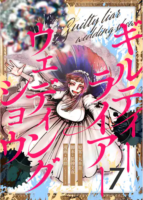 ギルティーライアーウェディングショウ