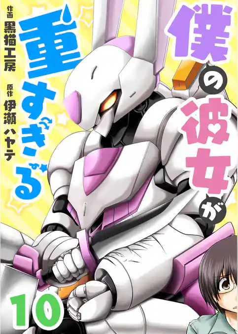 僕の彼女が重すぎる