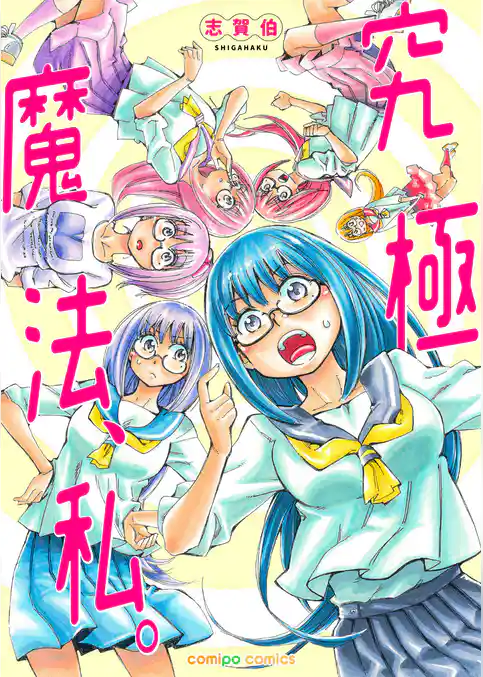 究極魔法、私。