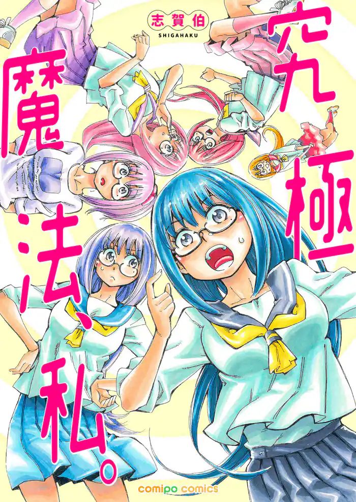 究極魔法、私。