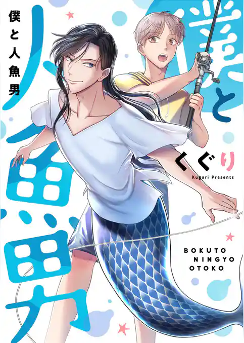 僕と人魚男