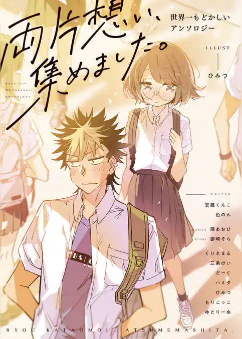 両片想い、集めました。世界一もどかしいアンソロジー