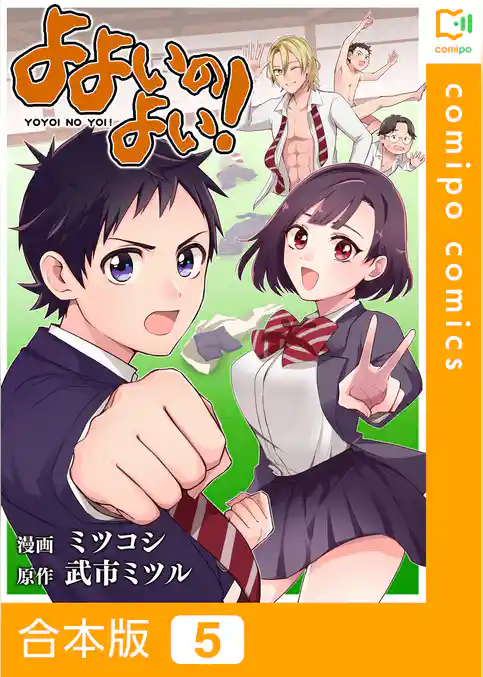 【合本版】よよいのよい！