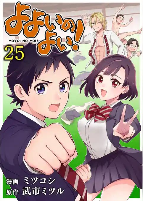 よよいのよい！