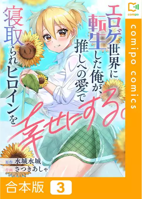 【合本版】エロゲ世界に転生した俺が、推しへの愛で寝取られヒロインを幸せにする。