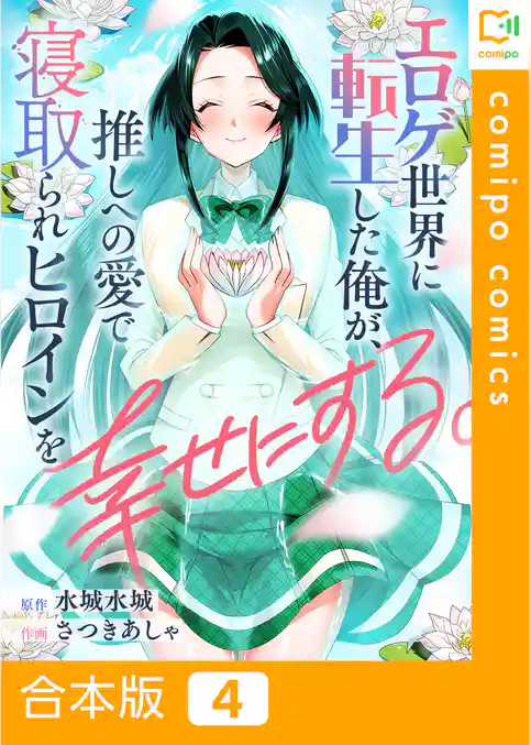 【合本版】エロゲ世界に転生した俺が、推しへの愛で寝取られヒロインを幸せにする。