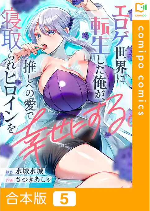 【合本版】エロゲ世界に転生した俺が、推しへの愛で寝取られヒロインを幸せにする。